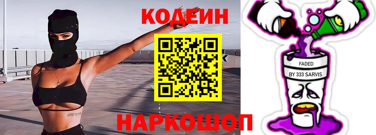 Кодеин напиток Lean (лин) Семёнов